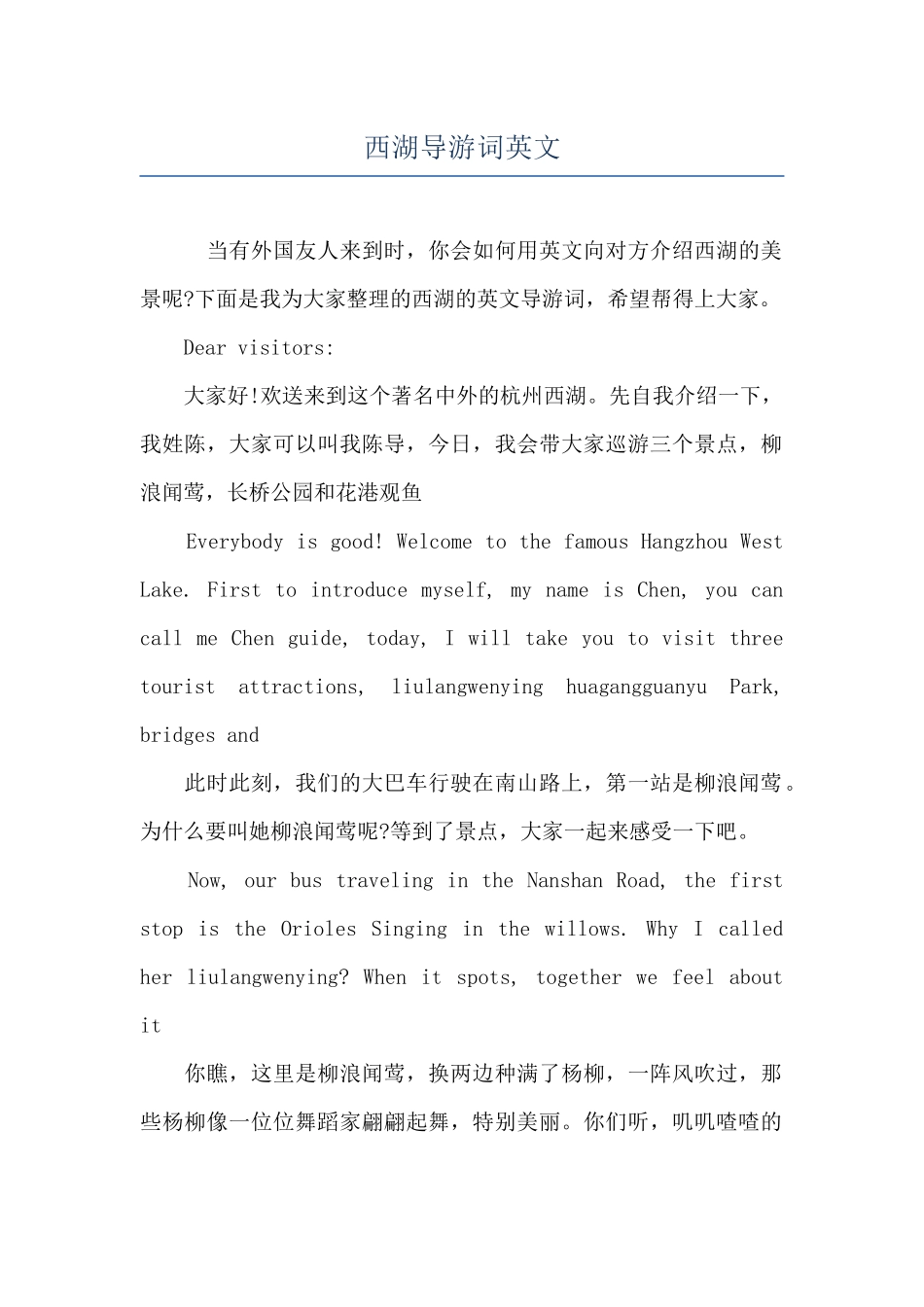 西湖导游词英文_第1页