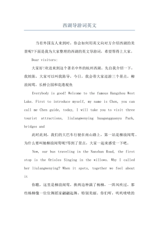 西湖导游词英文