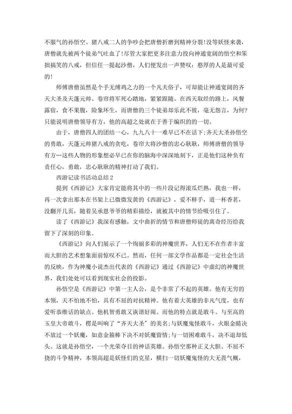 西游记读书活动总结5篇_第2页