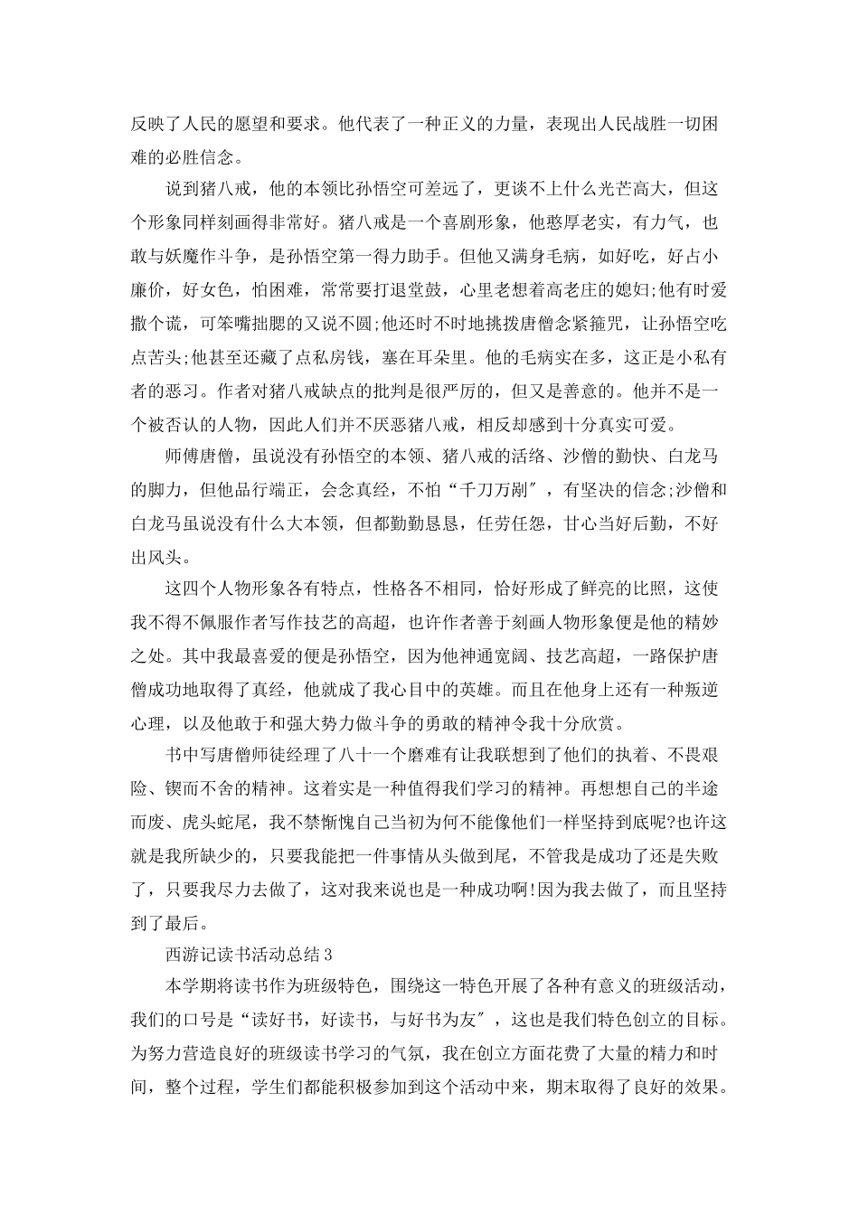 西游记读书活动总结5篇_第3页