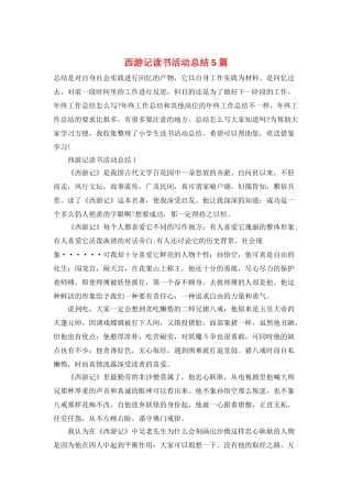 西游记读书活动总结5篇