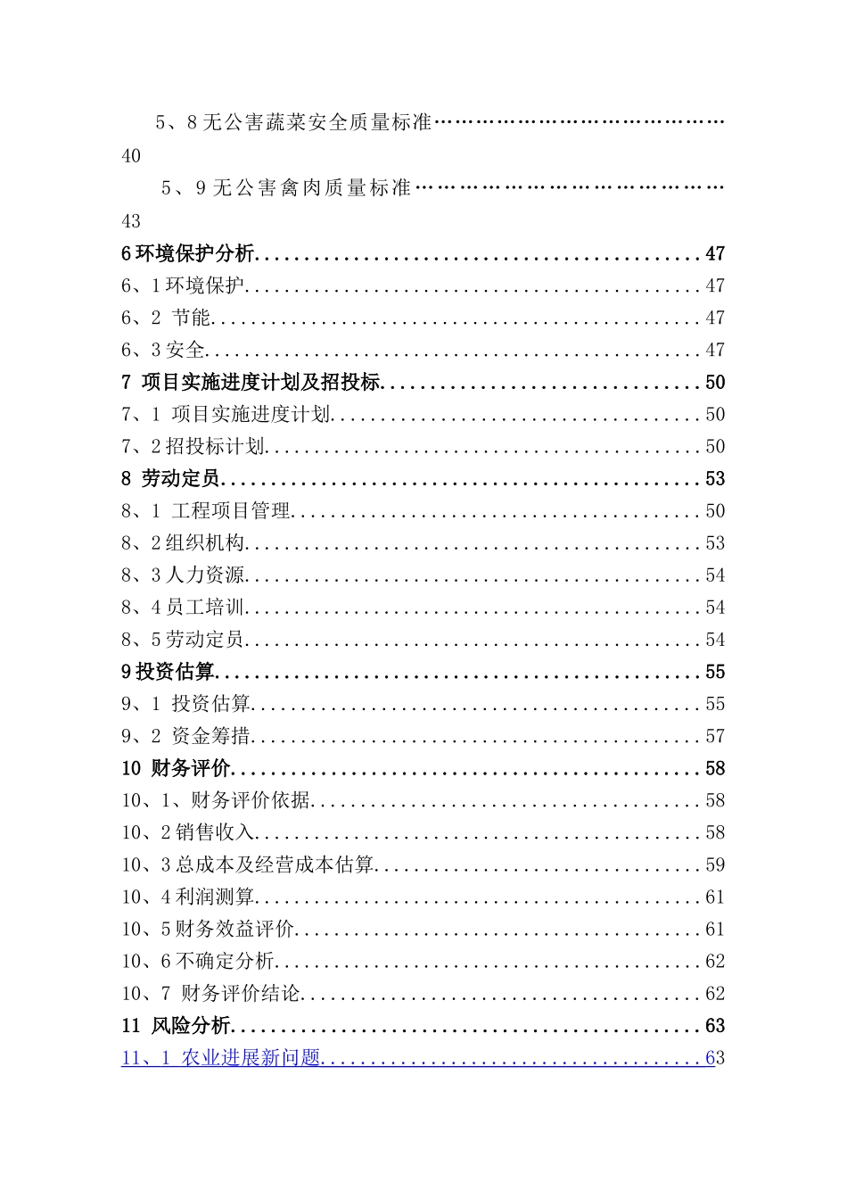 西湾生态农业旅游观光园建设项目可研报告_第3页