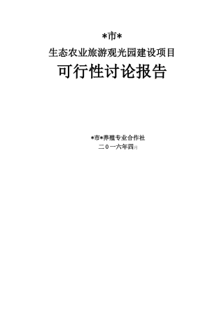 西湾生态农业旅游观光园建设项目可研报告