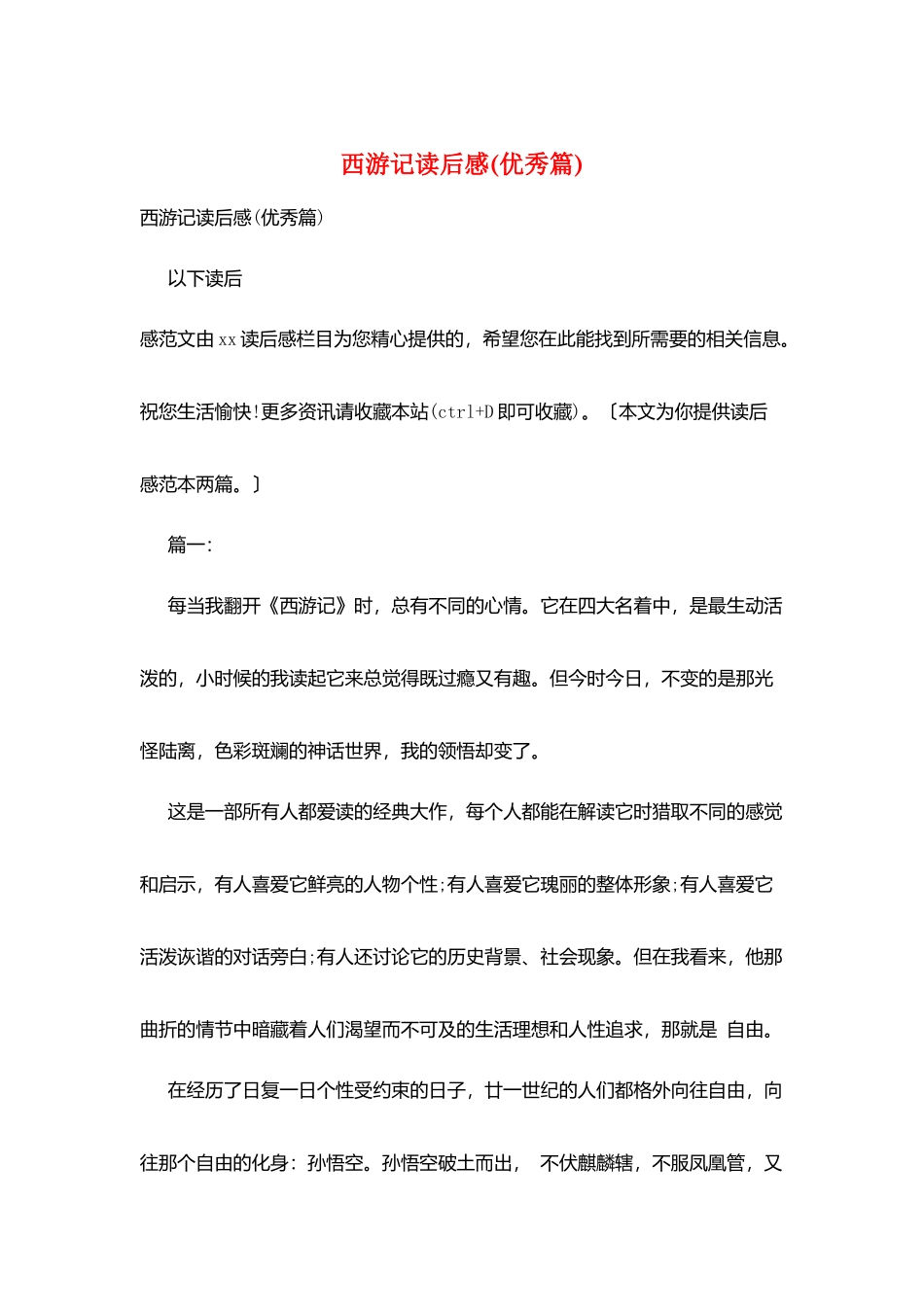 西游记读后感(优秀篇)_第1页