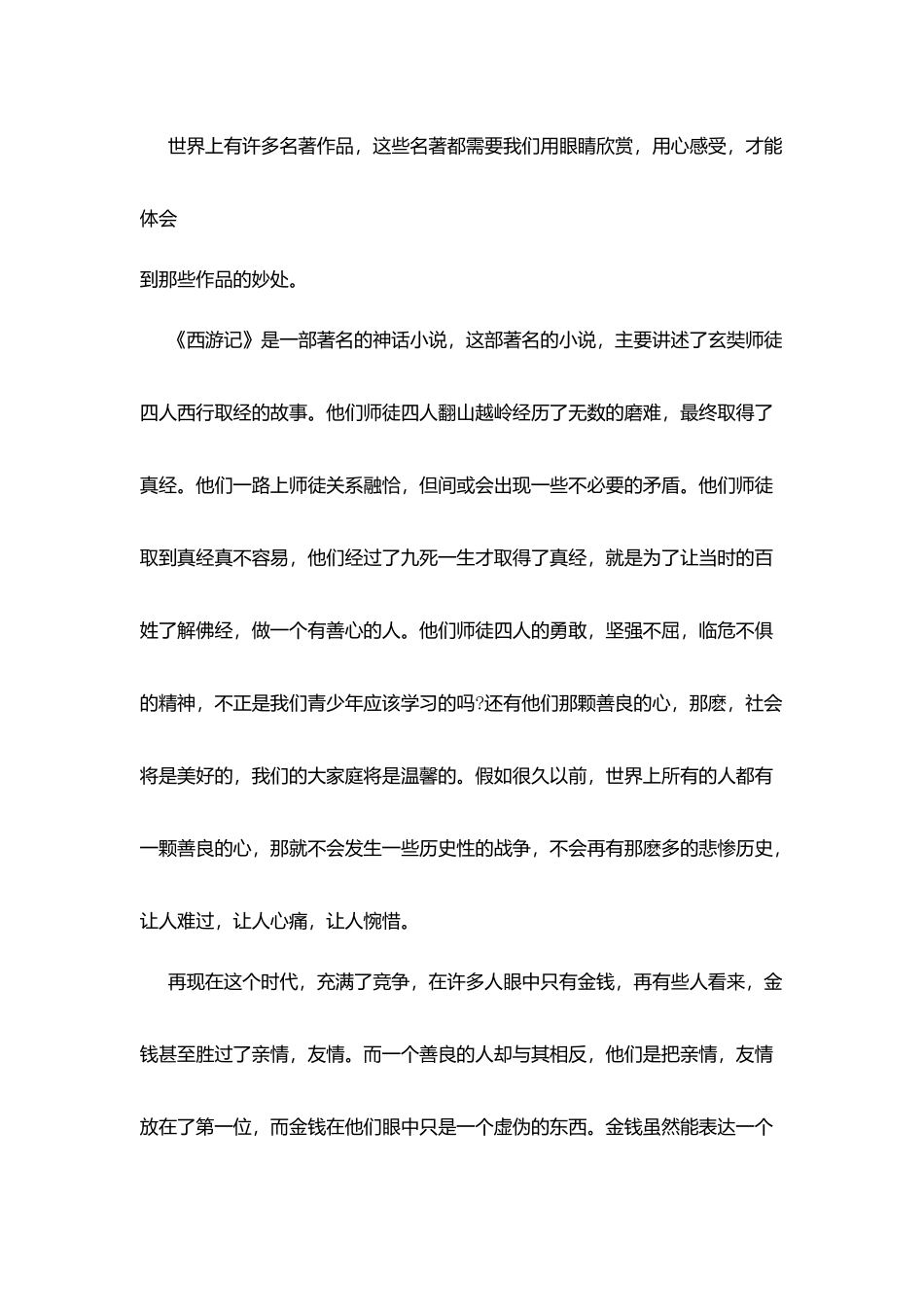 西游记读后感(优秀篇)_第3页