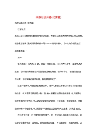 西游记读后感(优秀篇)