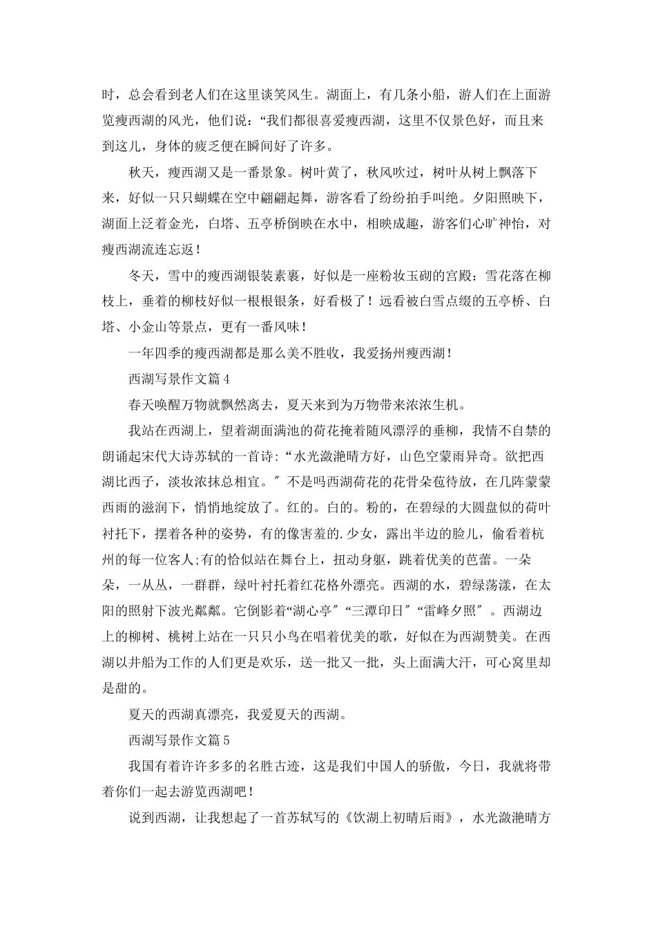 西湖写景作文锦集5篇_第3页