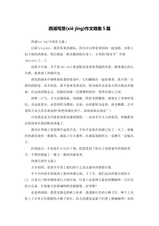 西湖写景作文锦集5篇