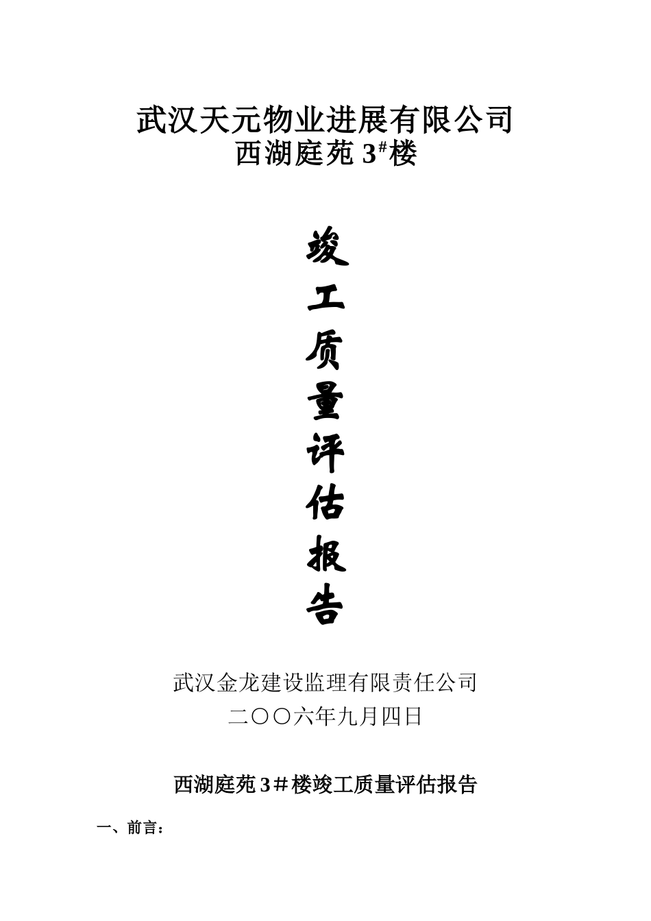 西湖庭苑住宅楼竣工质量评估报告_第1页