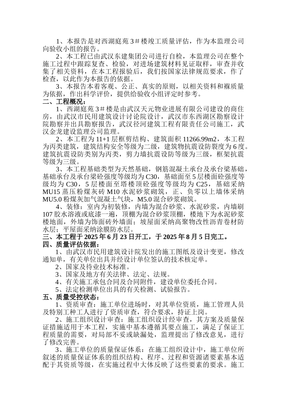 西湖庭苑住宅楼竣工质量评估报告_第2页