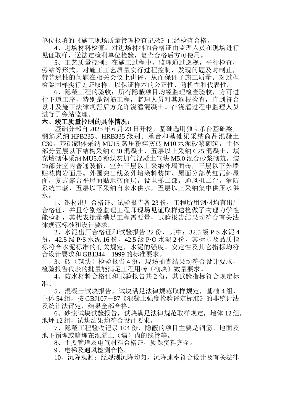 西湖庭苑住宅楼竣工质量评估报告_第3页