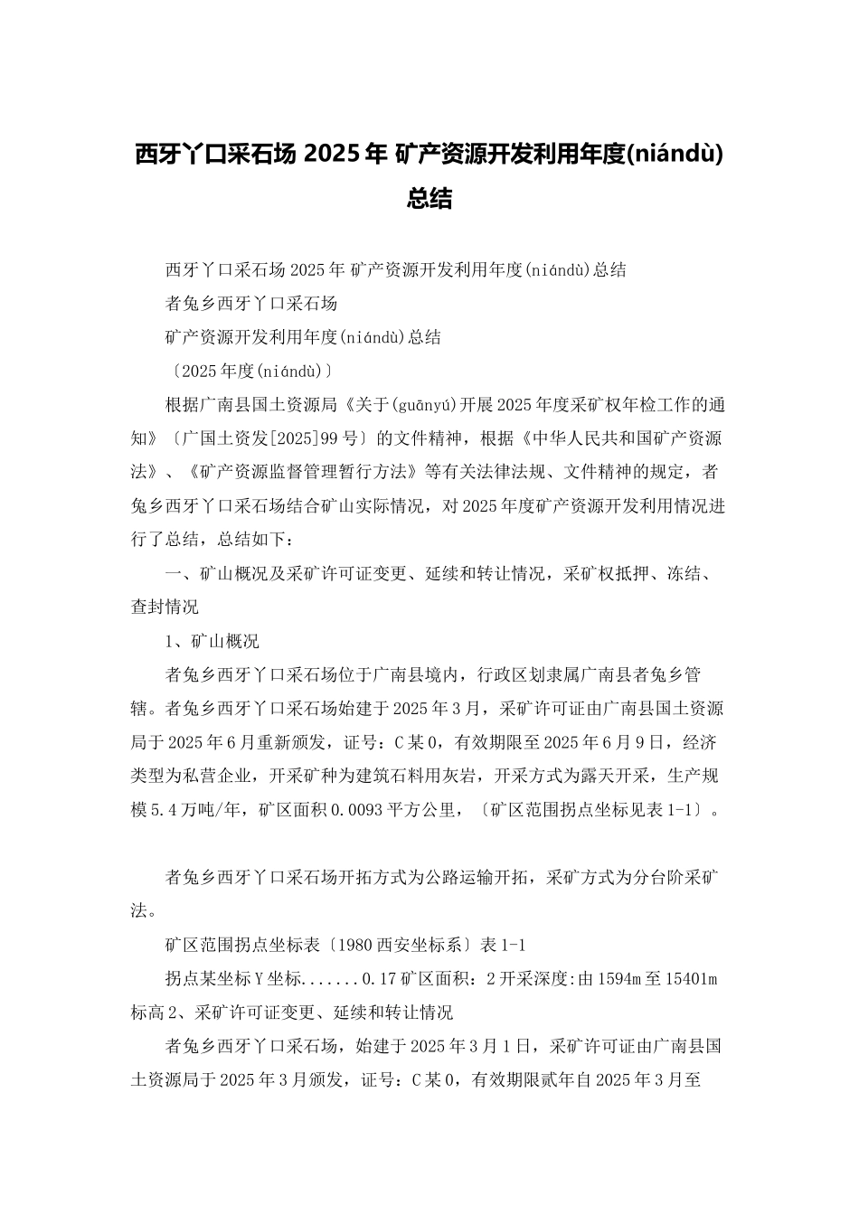 西牙丫口采石场-2025年-矿产资源开发利用年度总结_第1页
