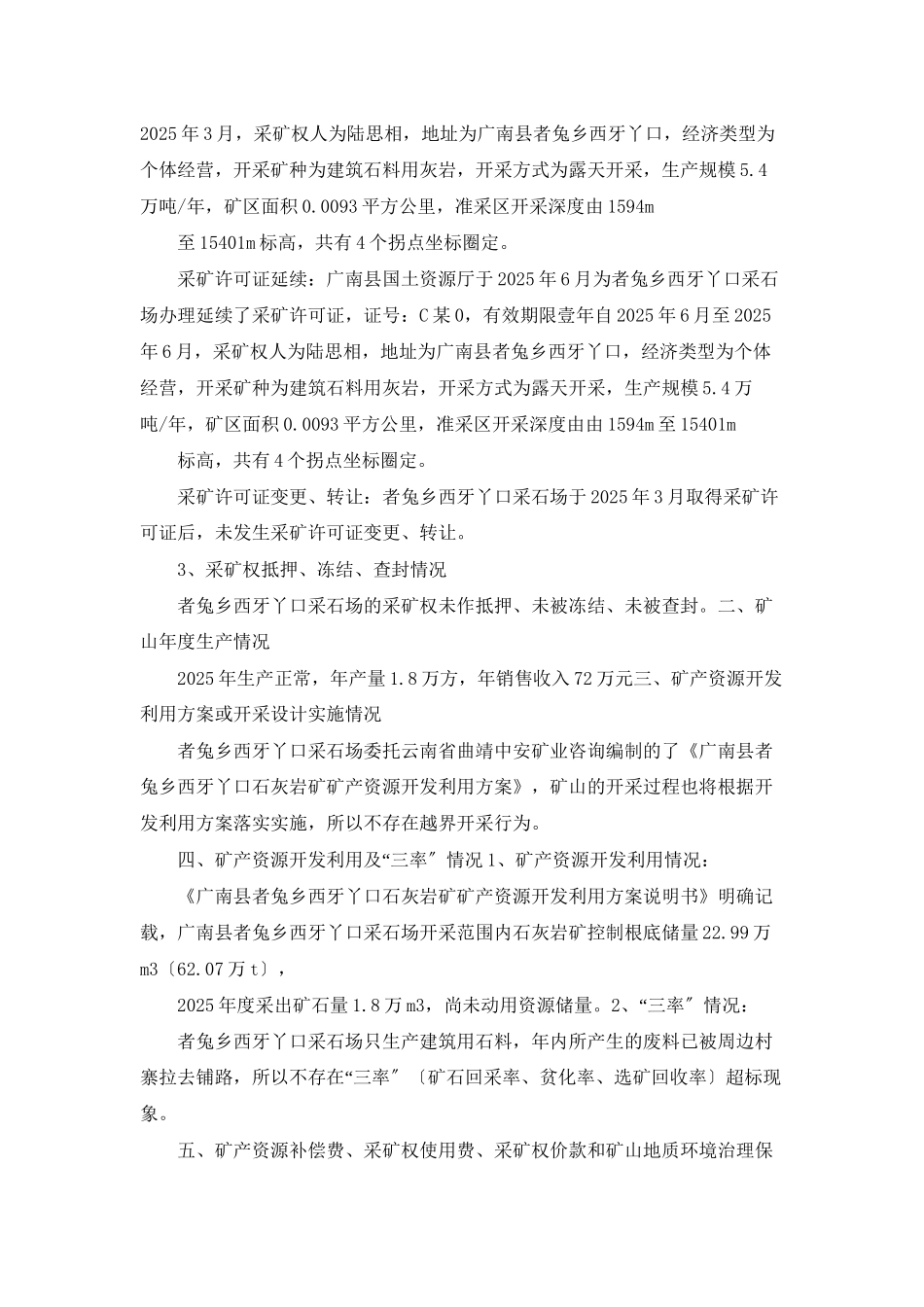 西牙丫口采石场-2025年-矿产资源开发利用年度总结_第2页