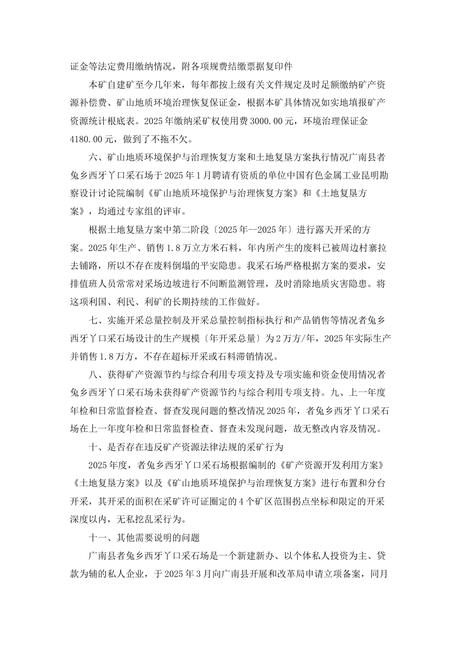 西牙丫口采石场-2025年-矿产资源开发利用年度总结_第3页