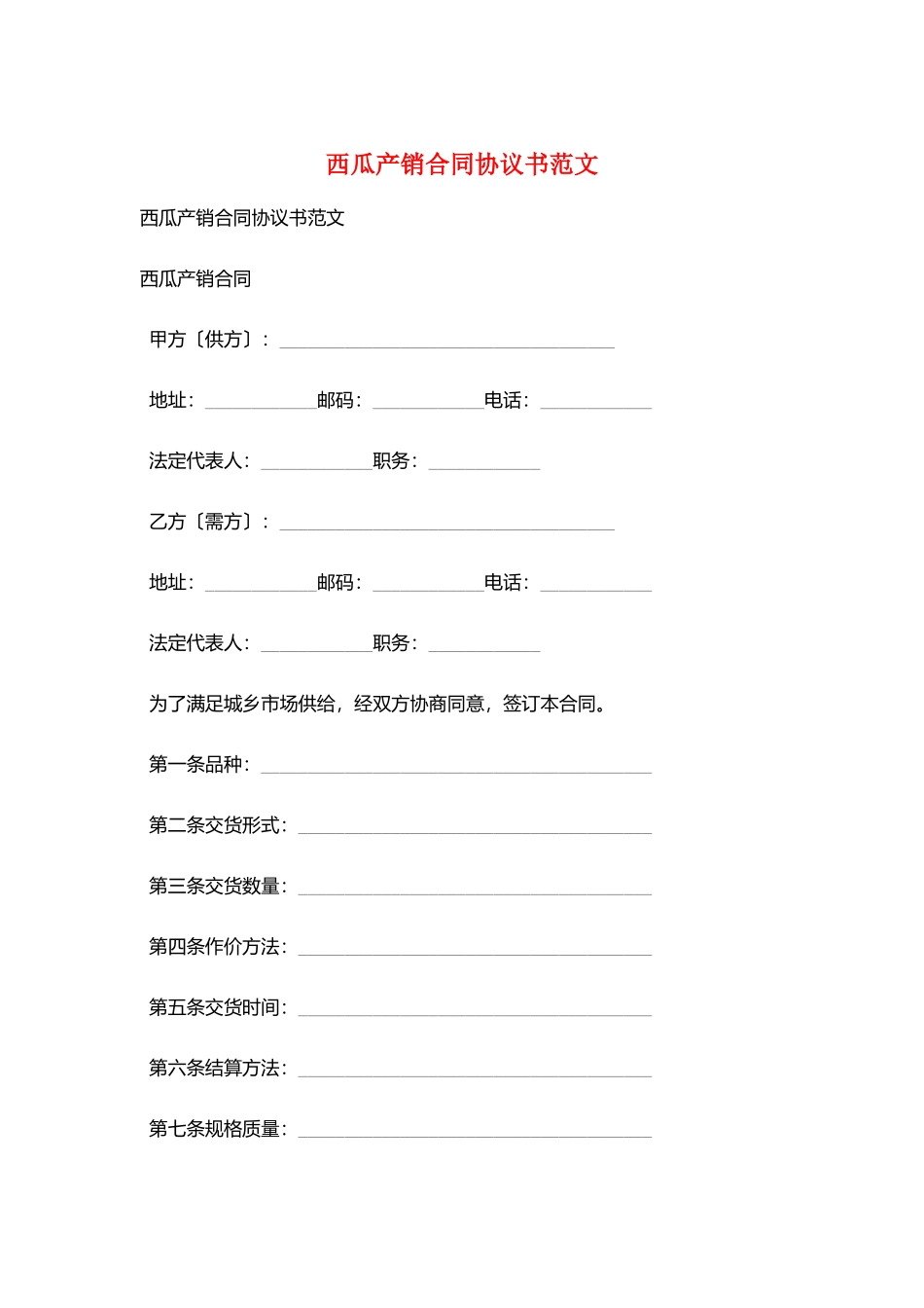 西瓜产销合同协议书范文_第1页