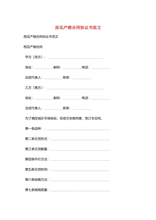 西瓜产销合同协议书范文