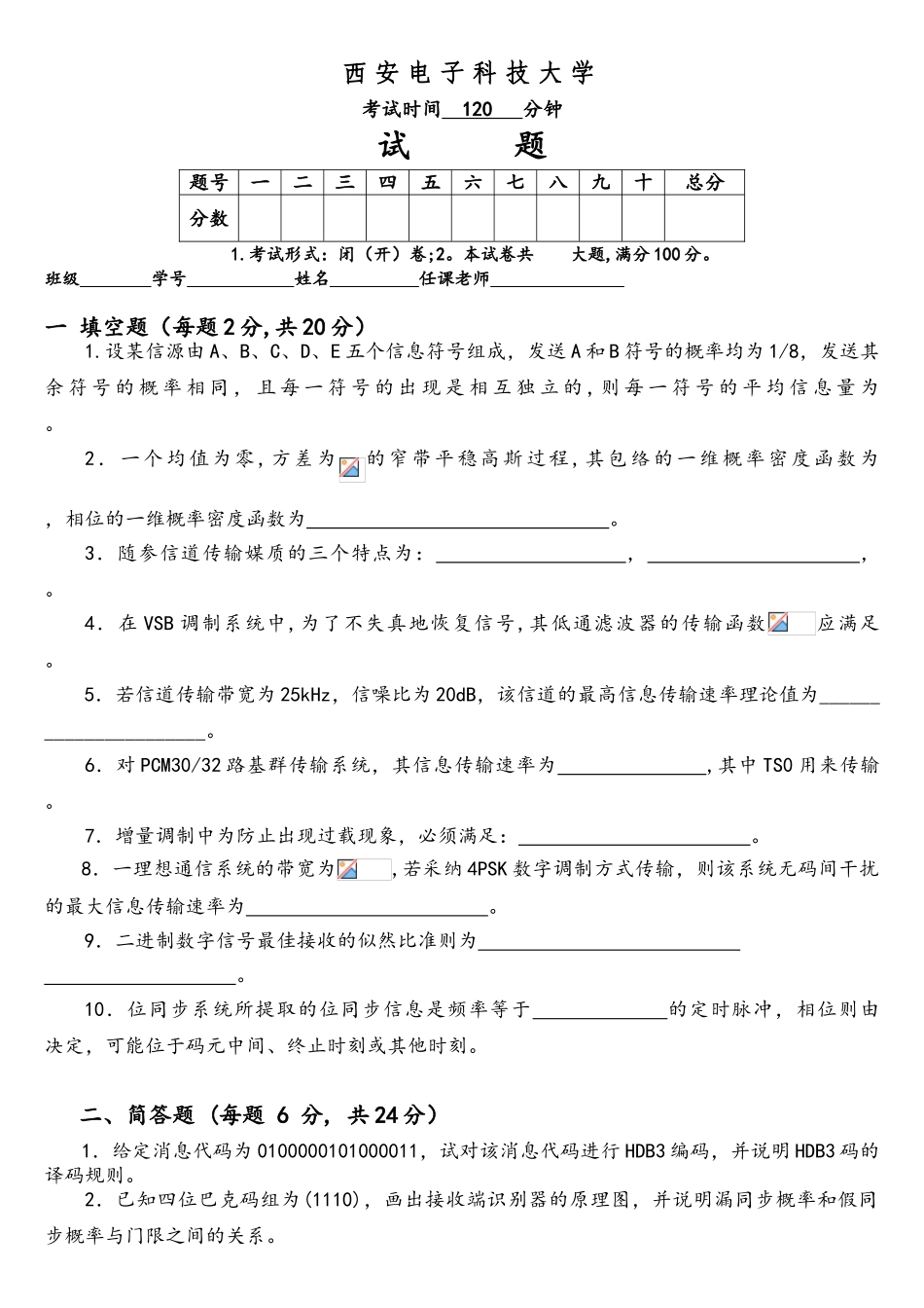 西电--通信原理课程考试题2025_第1页