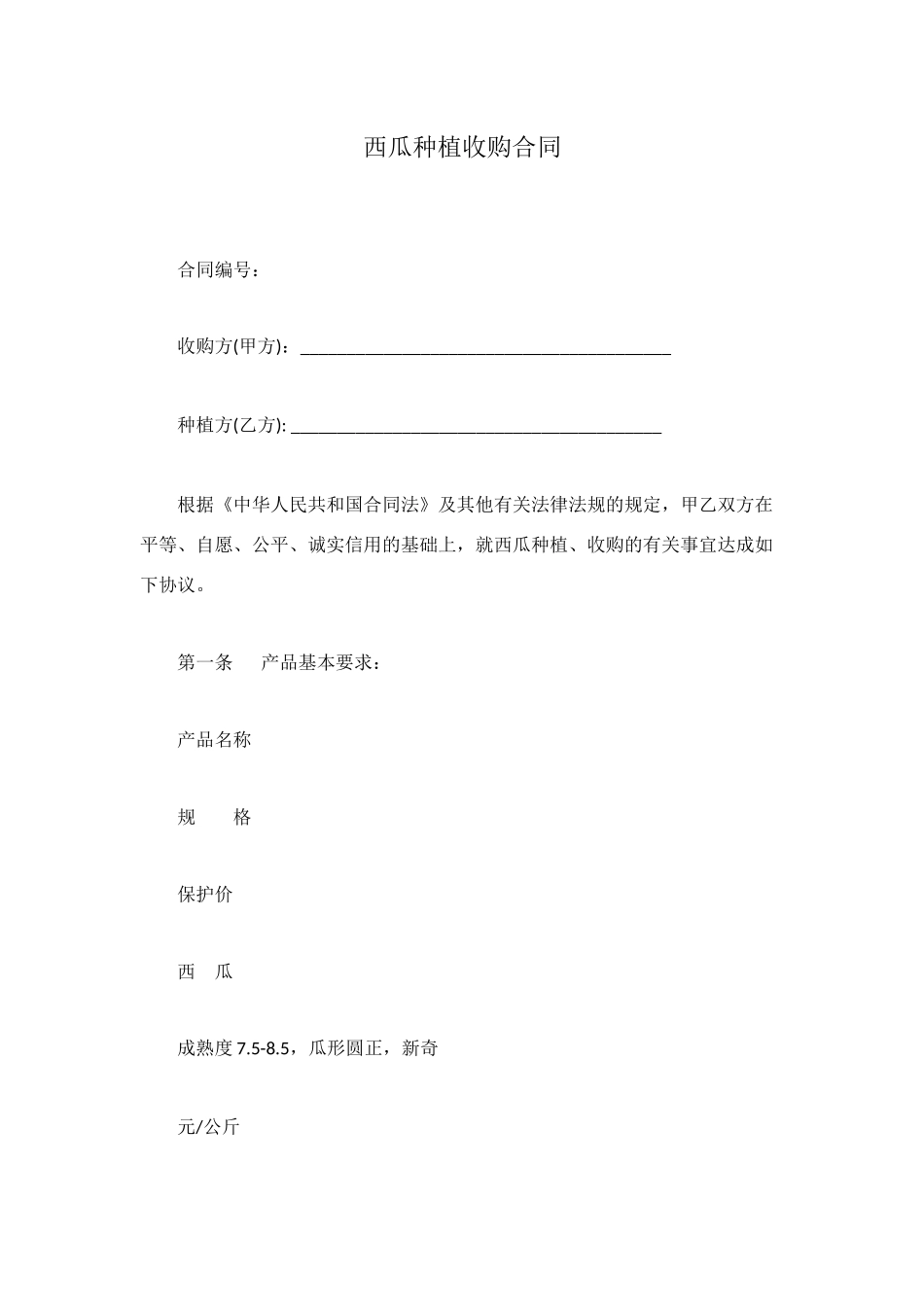 西瓜种植收购合同_第1页