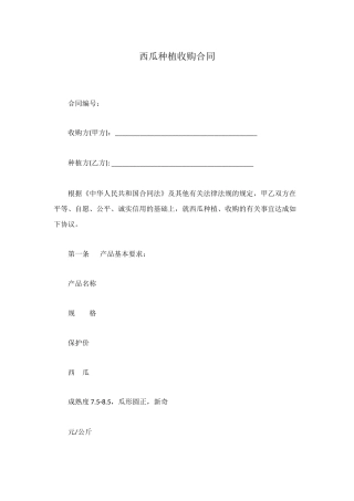 西瓜种植收购合同