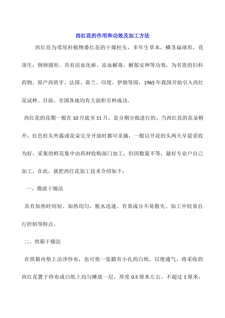 西红花的作用和功效及加工方法_第1页