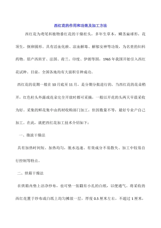 西红花的作用和功效及加工方法
