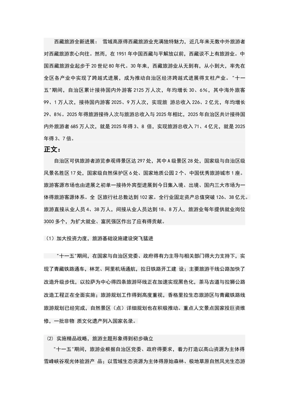 西藏旅游发展现状_第2页