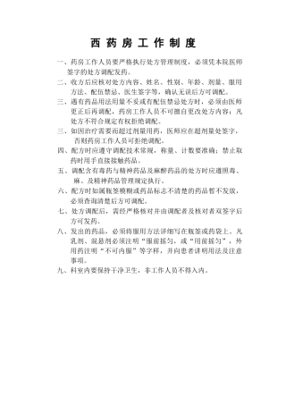 西药房工作制度 