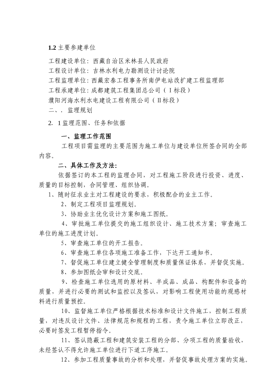 西藏米林县南伊电站改扩建工程建设监理工作报告_第2页