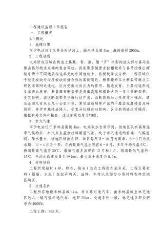 西藏米林县南伊电站改扩建工程建设监理工作报告