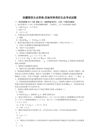 西藏期货从业资格：其他利率类衍生品考试试题