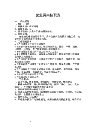 西药营业员岗位职责