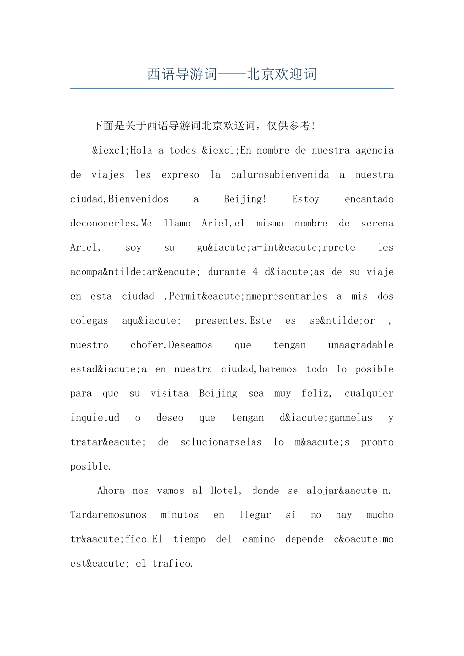 西语导游词——北京欢迎词_第1页