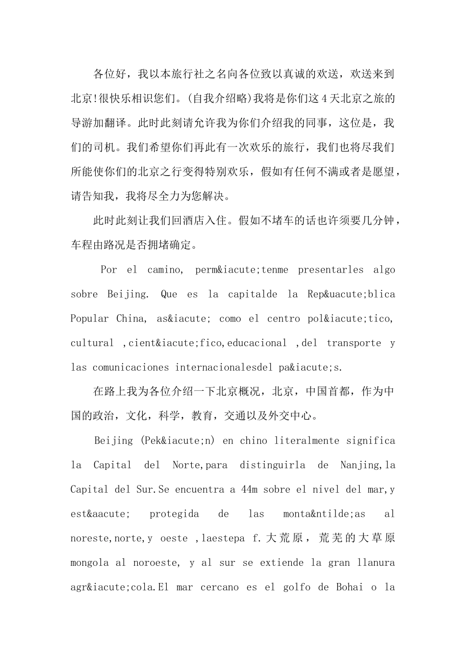 西语导游词——北京欢迎词_第2页