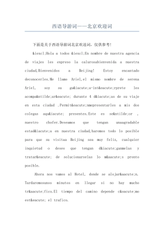西语导游词——北京欢迎词