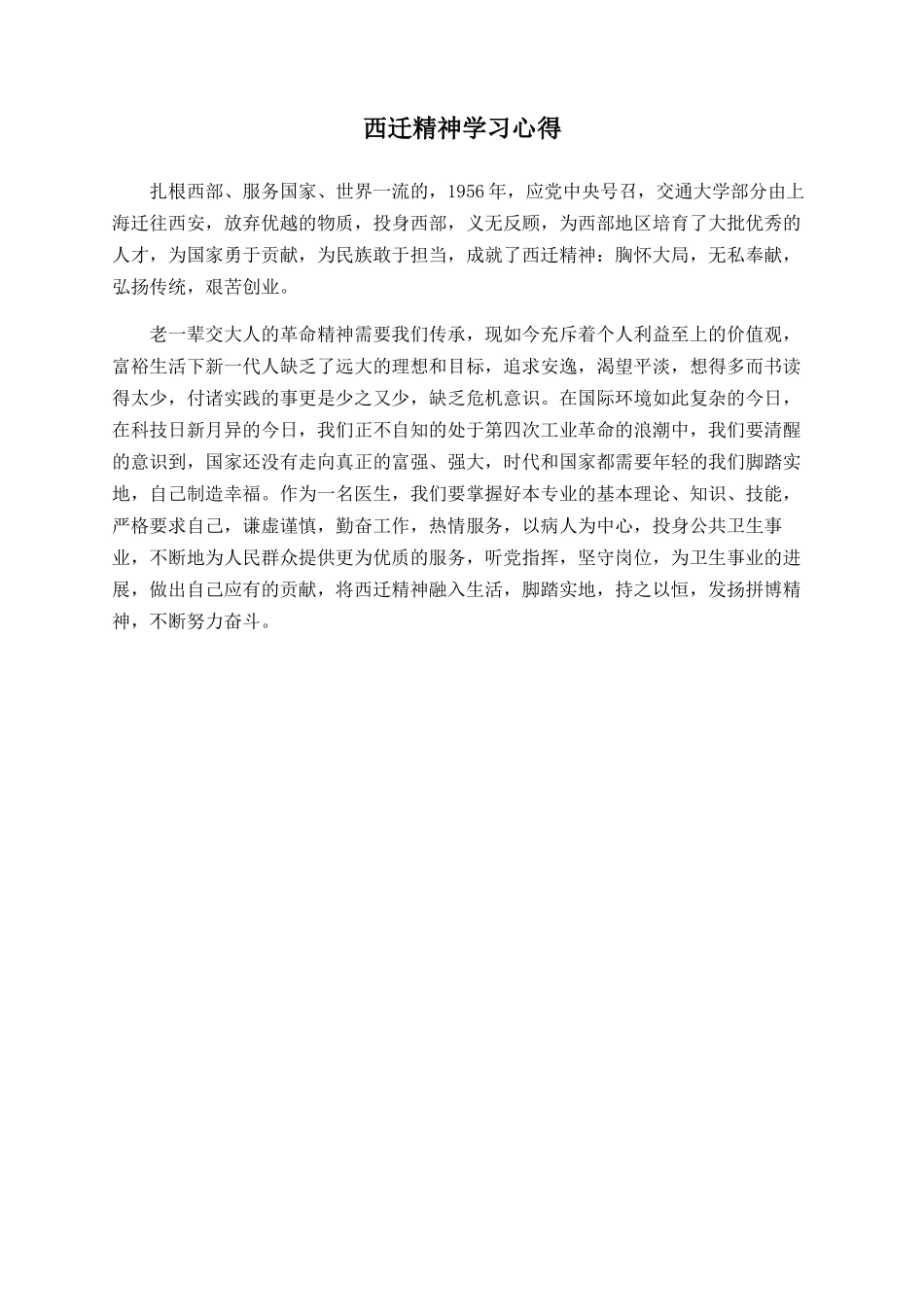 西迁精神学习心得_第1页