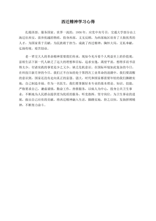 西迁精神学习心得