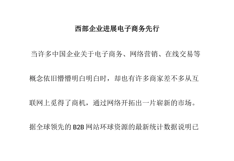 西部企业发展电子商务先行_第1页