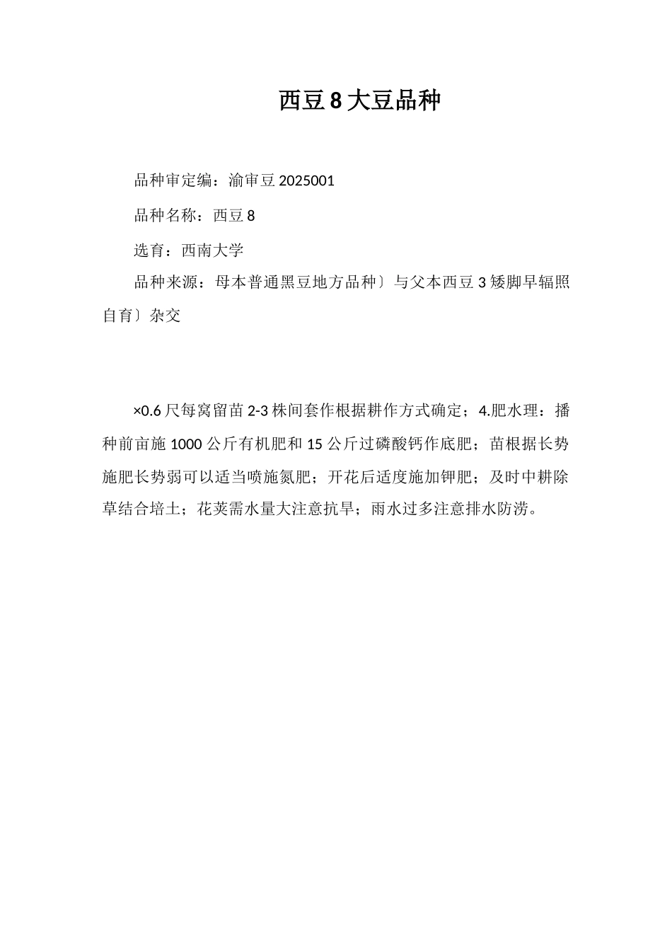 西豆8号大豆品种_第1页