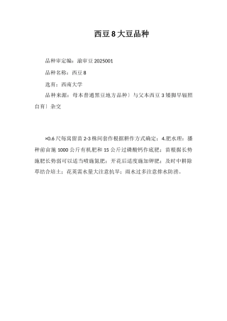 西豆8号大豆品种