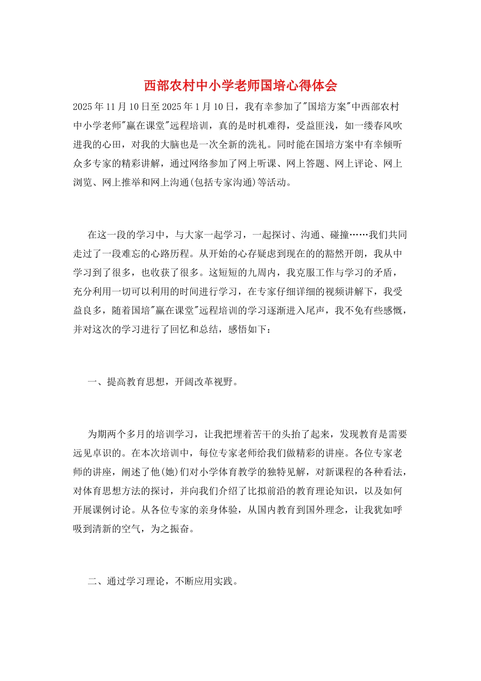 西部农村中小学教师国培心得体会_第1页