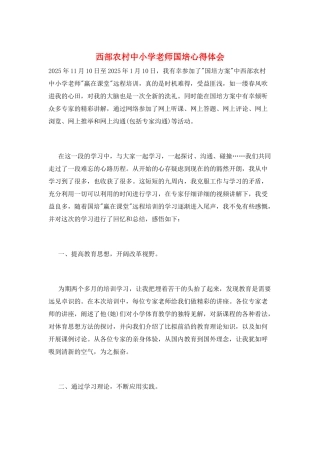 西部农村中小学教师国培心得体会