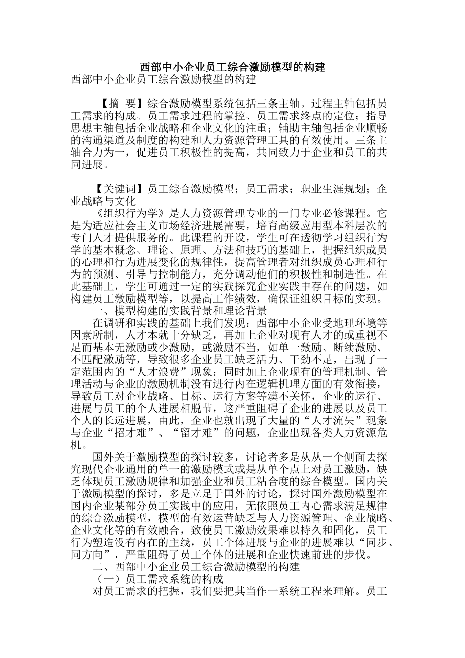 西部中小企业员工综合激励模型的构建_第1页