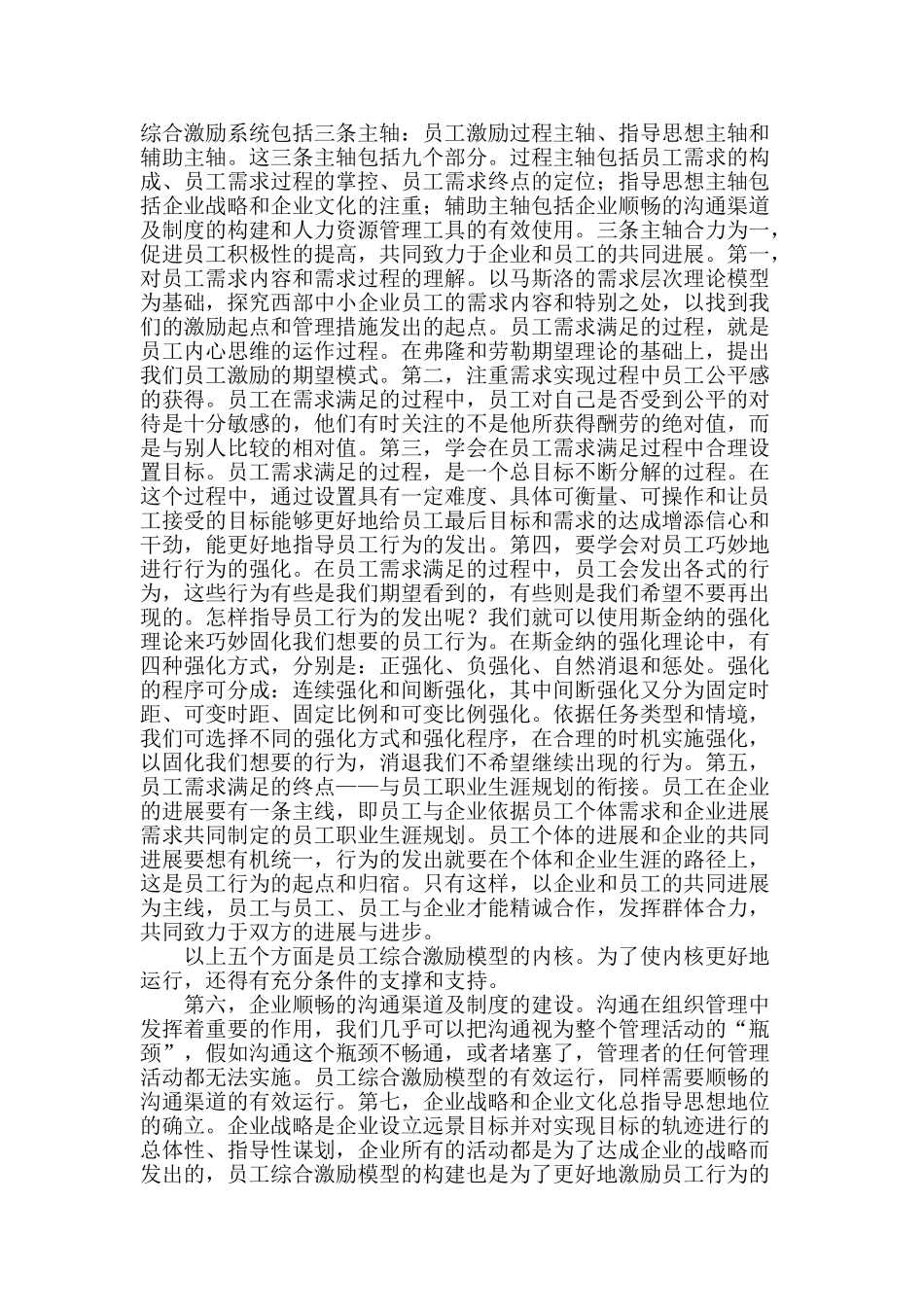 西部中小企业员工综合激励模型的构建_第2页