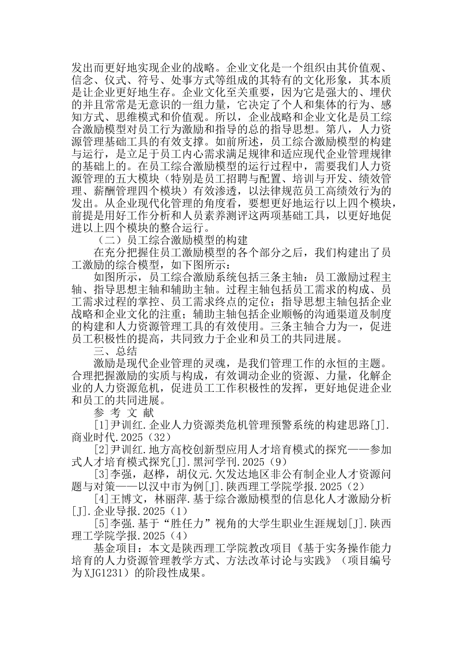 西部中小企业员工综合激励模型的构建_第3页