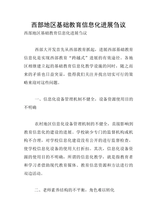 西部地区基础教育信息化发展刍议