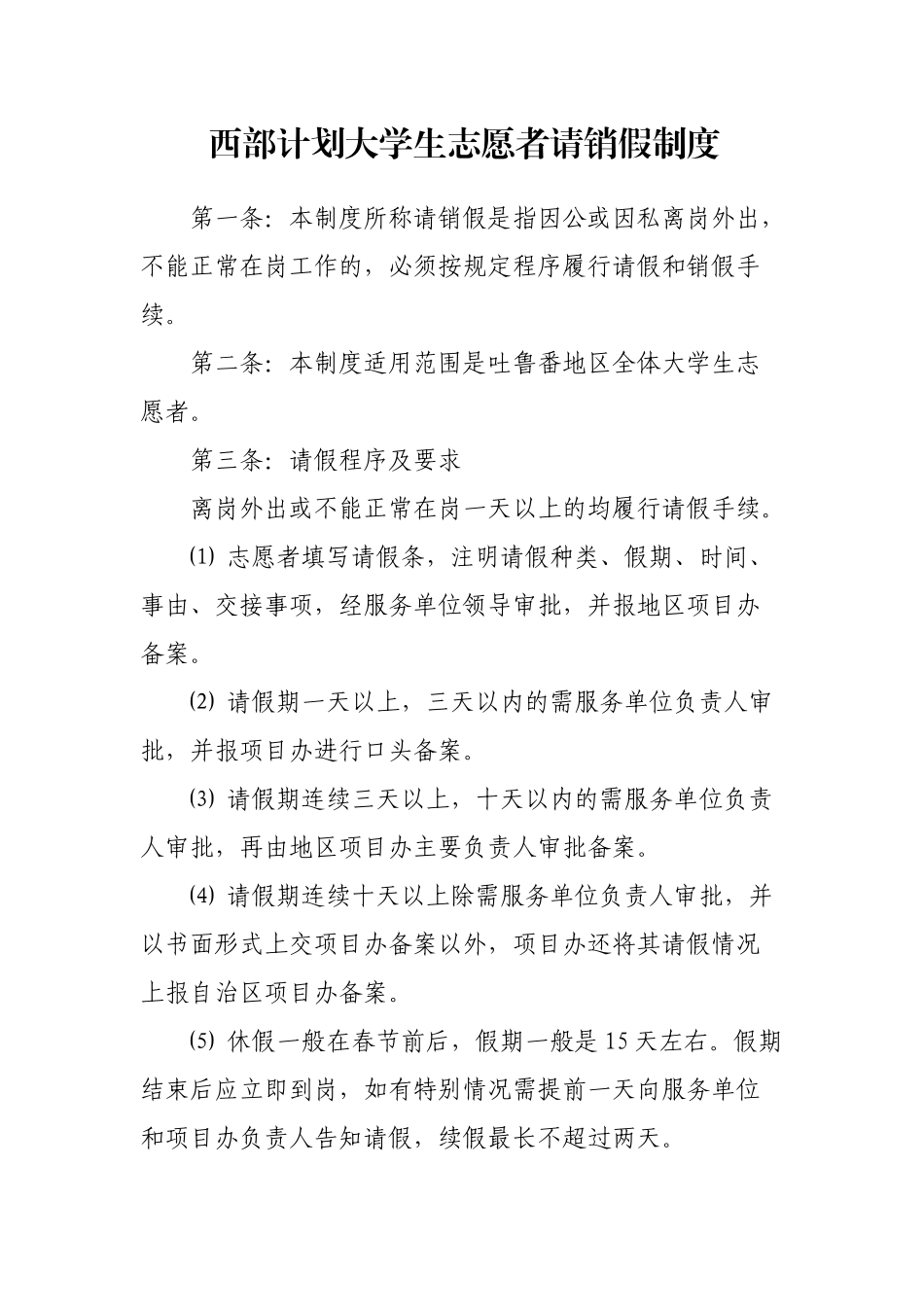 西部计划大学生志愿者请销假制度 _第1页