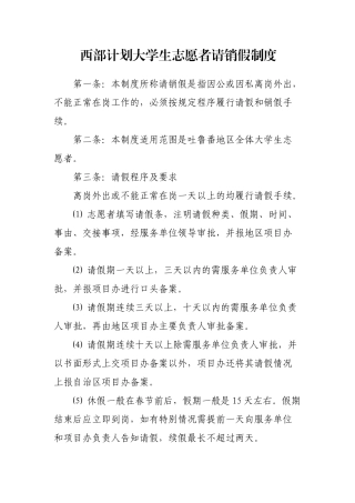 西部计划大学生志愿者请销假制度 