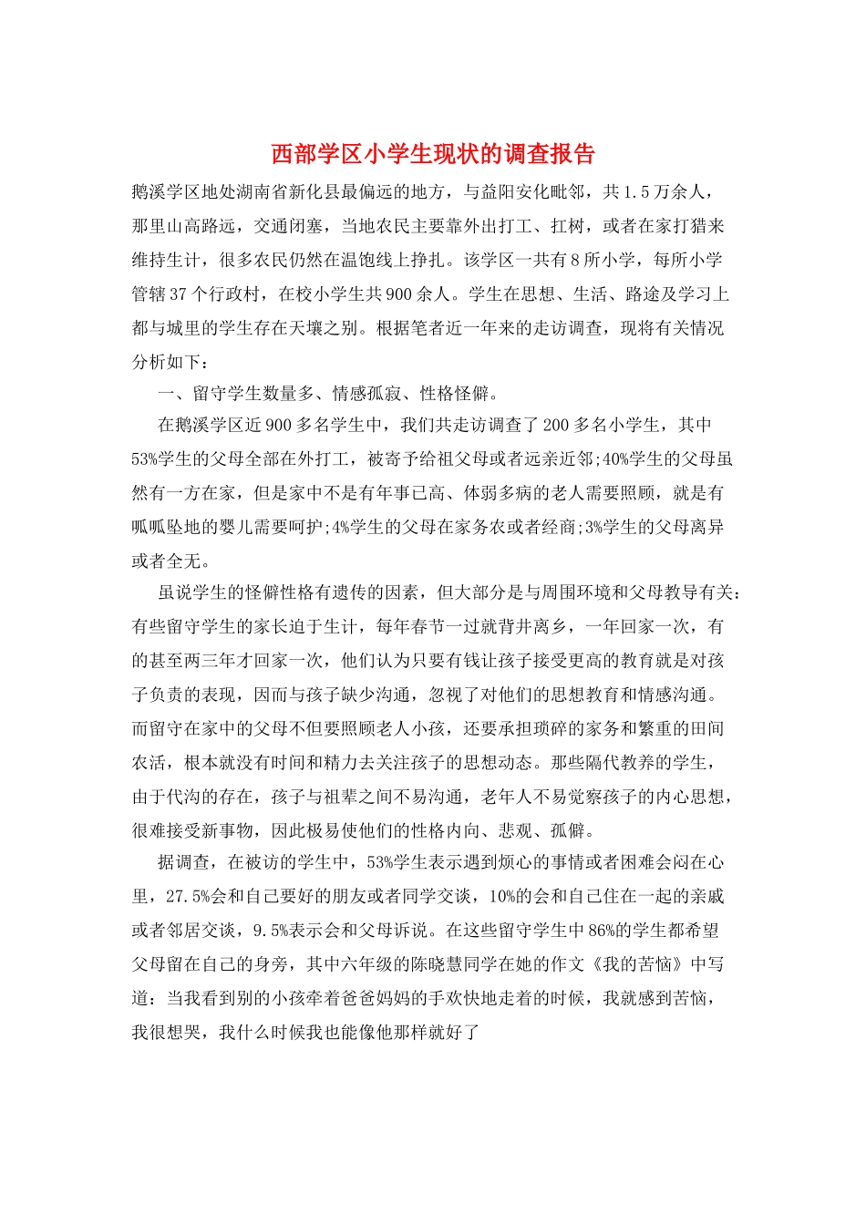 西部学区小学生现状的调查报告_第1页