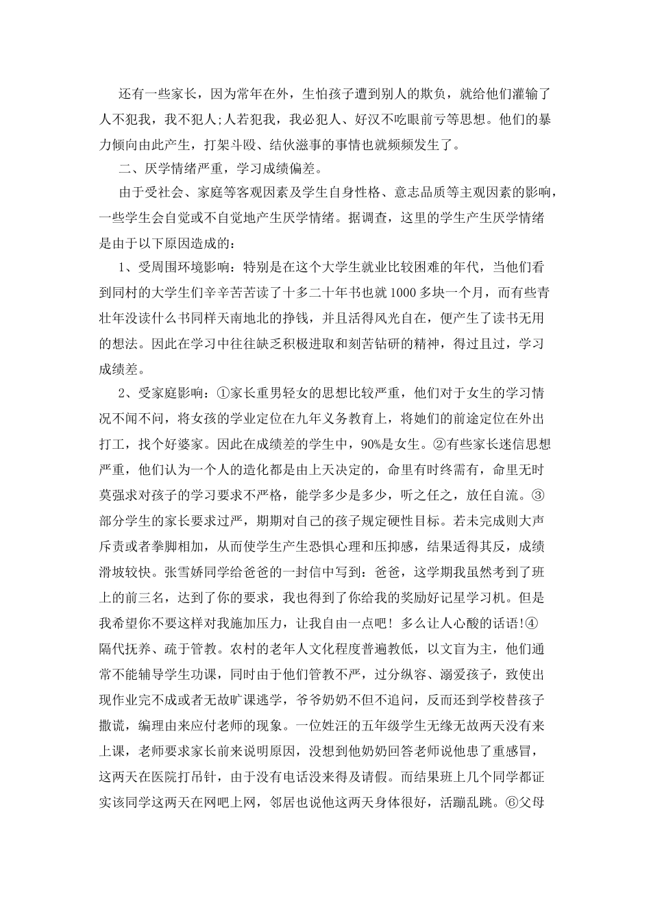 西部学区小学生现状的调查报告_第2页