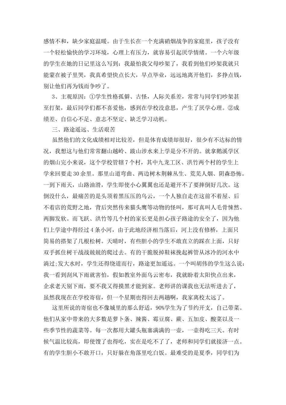 西部学区小学生现状的调查报告_第3页